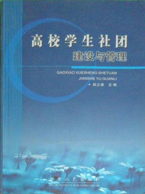 cover image of 高校学生社团建设与管理 (Construction and Management of College Student Societies)